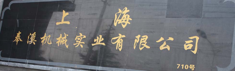 卷揚機,上海卷揚機,上海奉溪機械實業有限公司3