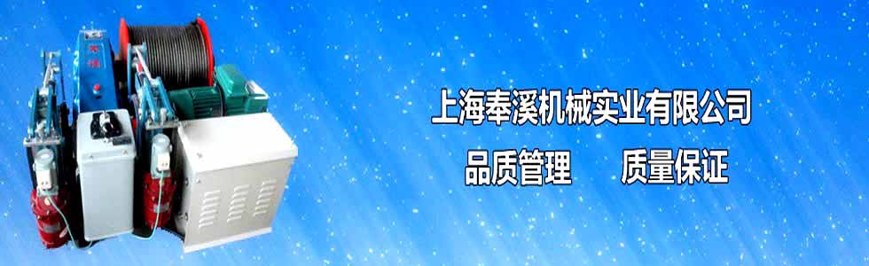 卷揚機,上海卷揚機,上海奉溪機械實業有限公司1