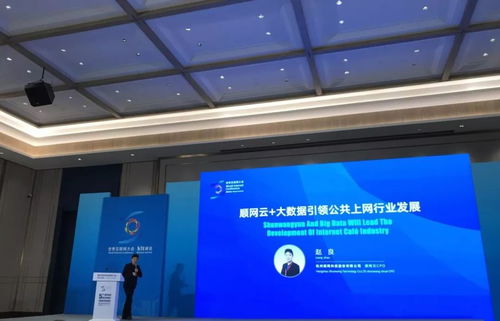 順網科技亮相世界互聯網大會 以順網云和大數據，驅動上網服務行業邁向個人互聯網服務新紀元